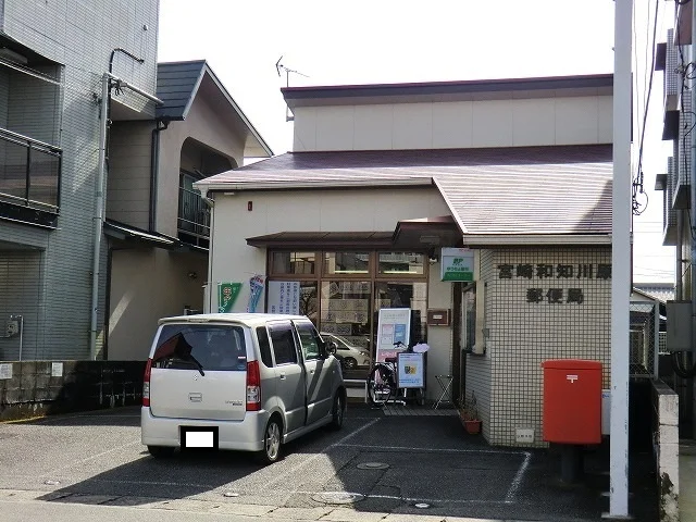 宮崎和知川原郵便局まで160m