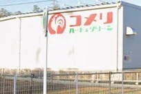 コメリハード＆グリーンまで500m