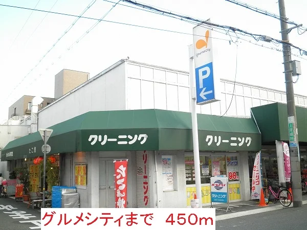 グルメシティまで450m