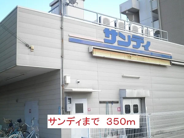 サンディまで350m