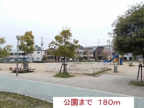 公園まで180m