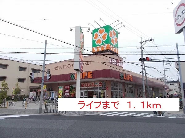 ライフまで1100m