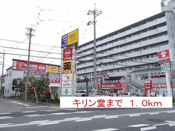 キリン堂まで1000m