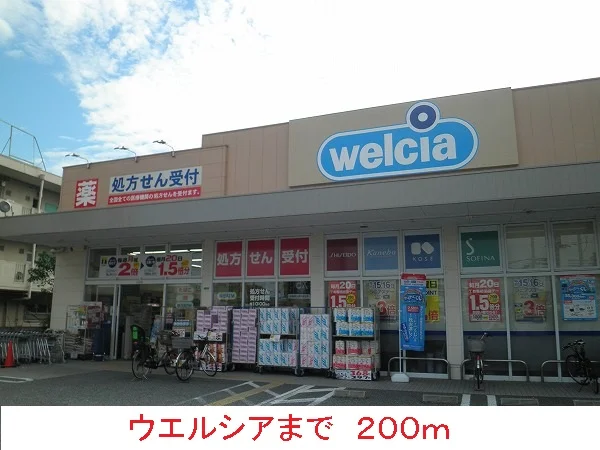 ウエルシアまで200m