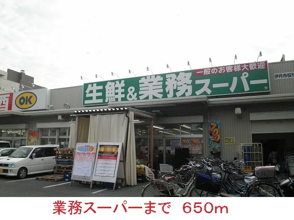 業務スーパーまで650m