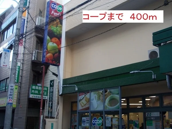 コープまで400m
