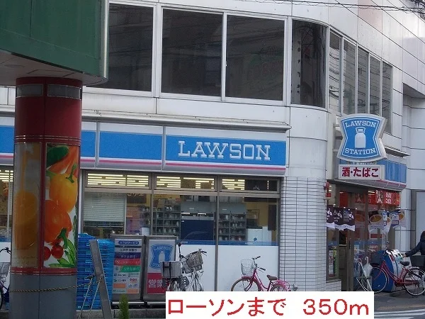 ローソンまで350m