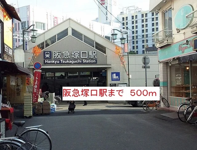 阪急塚口駅まで500m