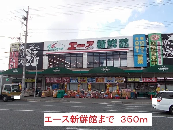 エース新鮮館まで350m