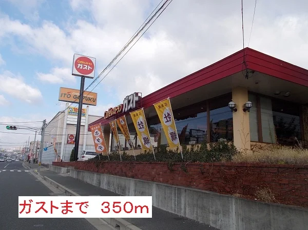 ガストまで350m
