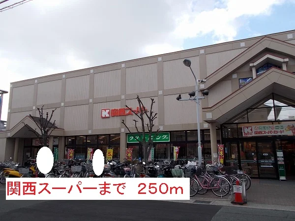 関西スーパーまで250m