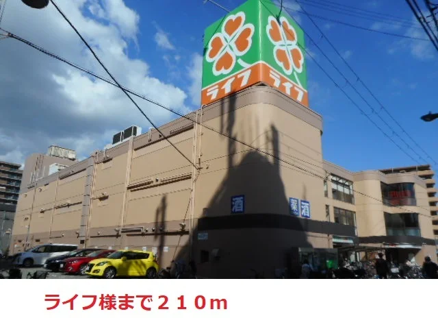 ライフまで210m