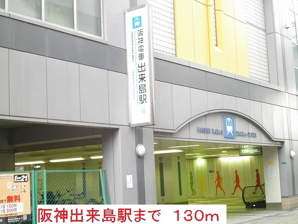阪神出来島駅まで130m
