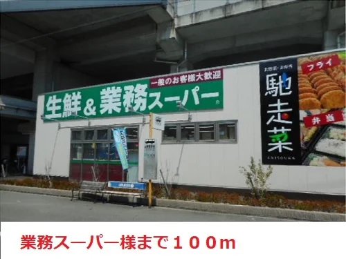 業務スーパーまで100m