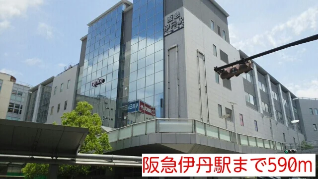 阪急伊丹駅まで590m