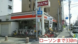 ローソンまで330m