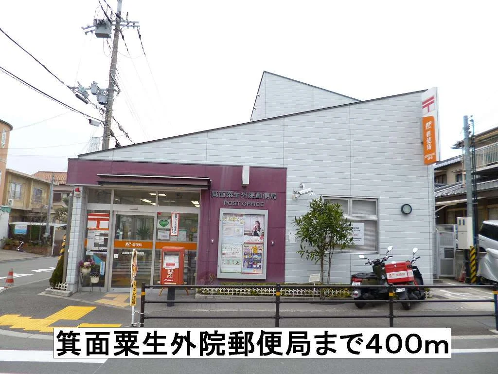 箕面粟生外院郵便局まで400m