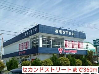 セカンドストリートまで360m