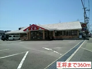 王将まで360m