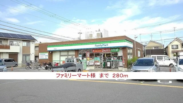 ファミリーマート様まで280m