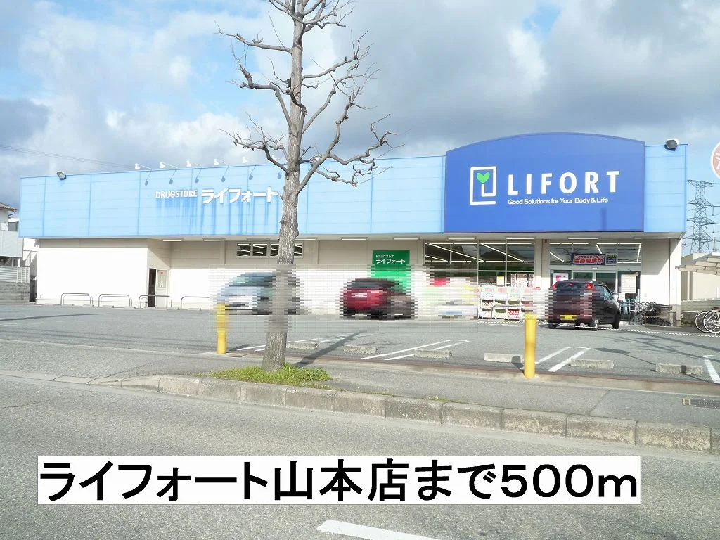 ライフォートまで500m