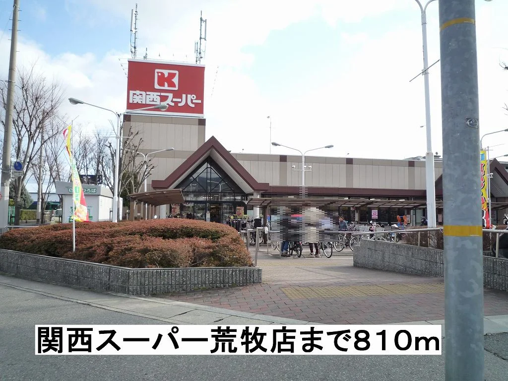 関西スーパーまで810m