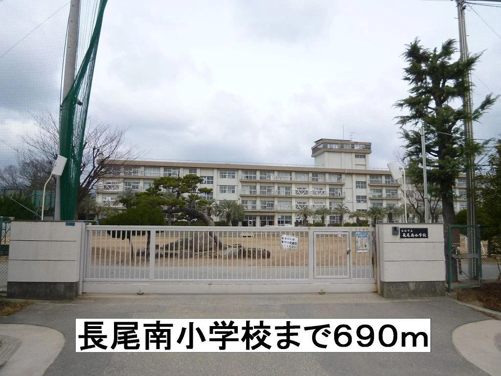 長尾南小学校まで690m
