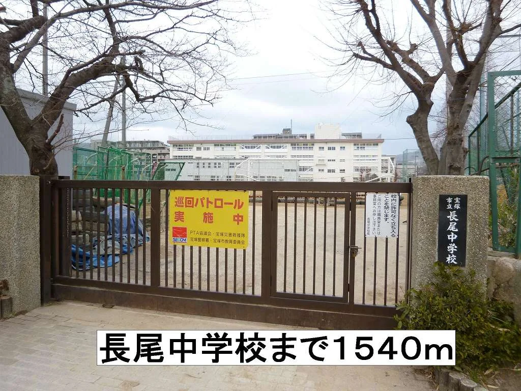 長尾中学校まで1540m