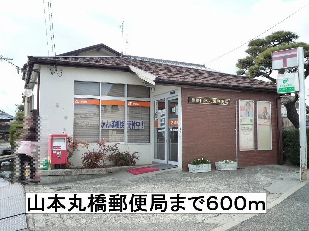 山本丸橋郵便局まで600m