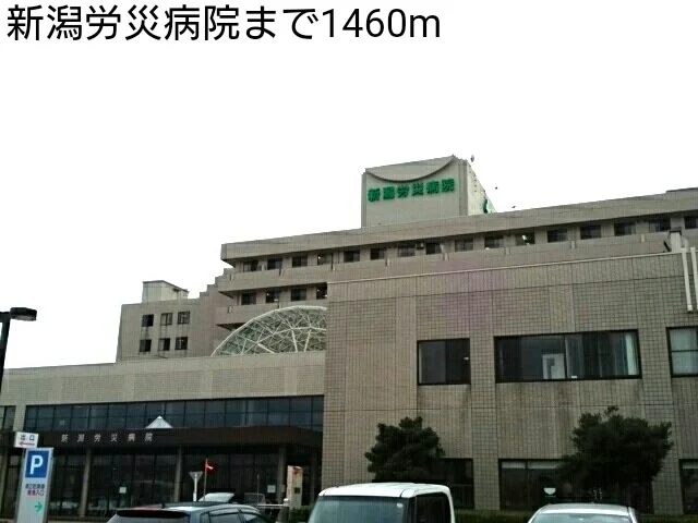 新潟労災病院まで1460m