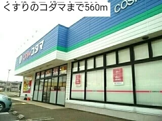 くすりのコダマまで560m