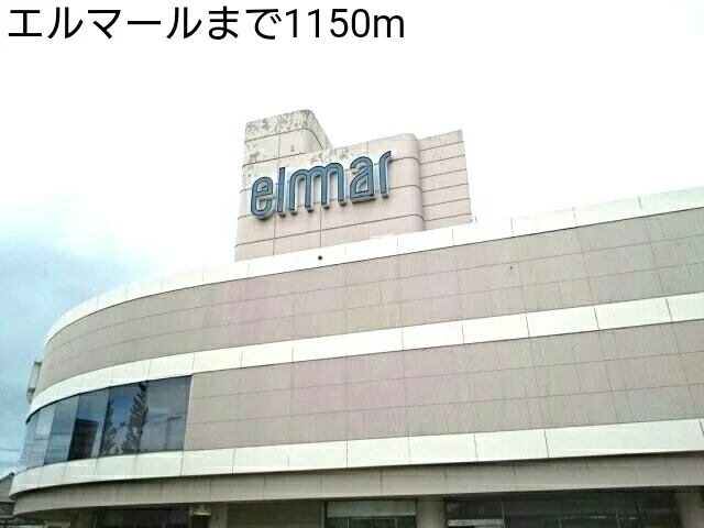 エルマールまで1150m