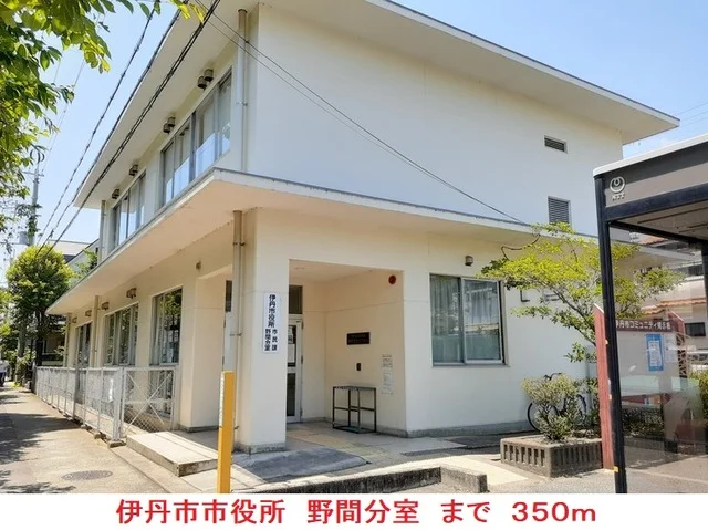 伊丹市役所　野間分室まで350m