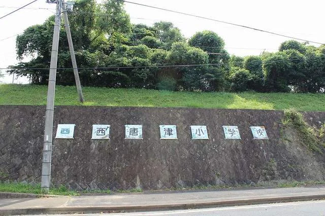 西唐津小学校まで450m