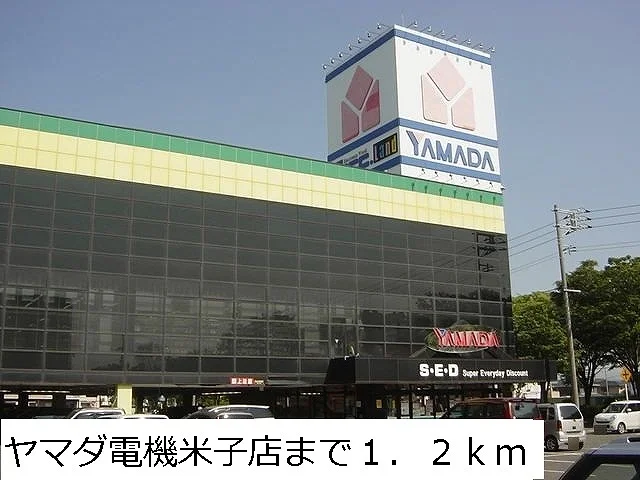 ヤマダ電機米子店まで1200m