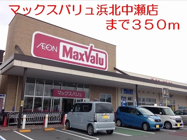 マックスバリュまで350m
