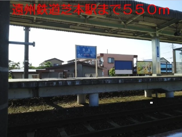 芝本駅まで550m