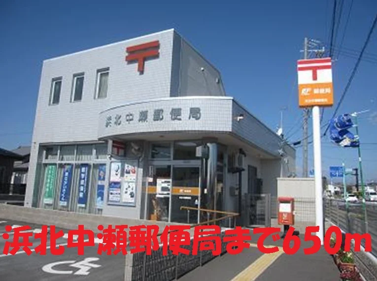 浜北中瀬郵便局まで650m