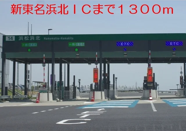 新東名浜北ICまで1300m