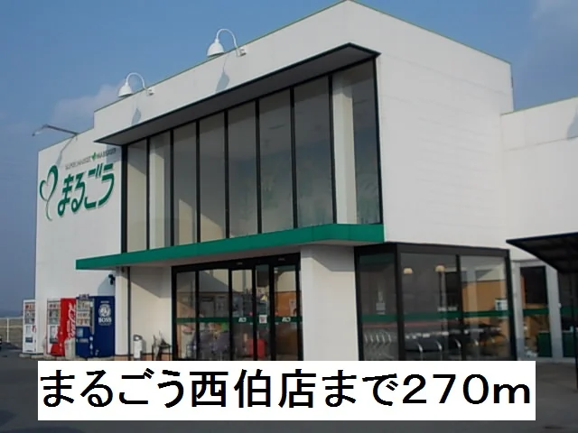 まるごう西伯店まで270m