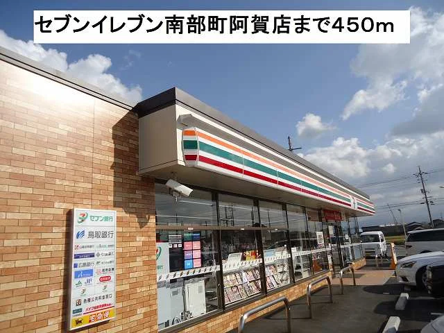 セブンイレブン南部町阿賀店まで450m