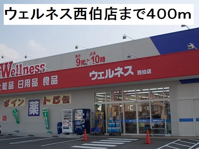 ウェルネス西伯店まで400m