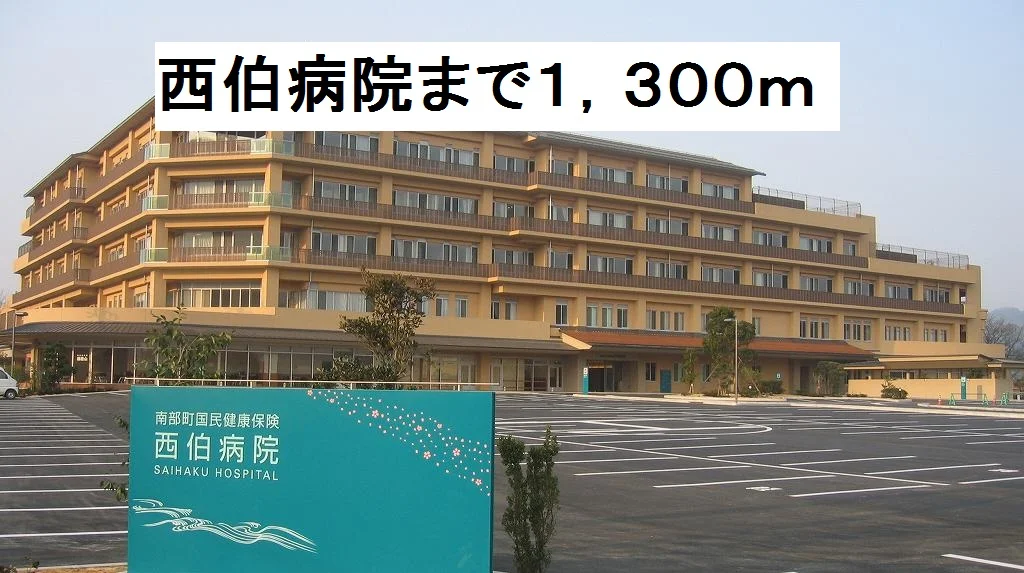 西伯病院まで1300m