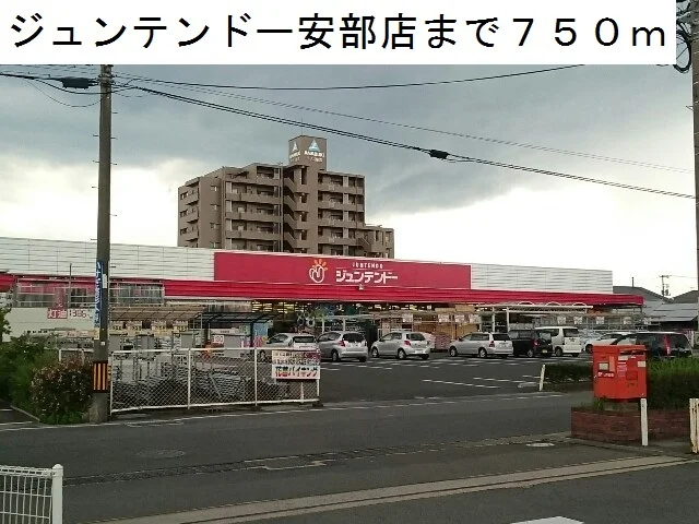 ジュンテンドー安倍店まで750m