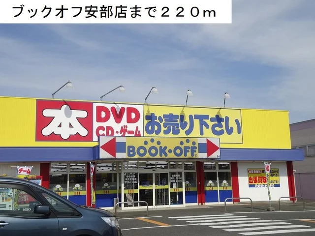 ブックオフ安倍店まで220m