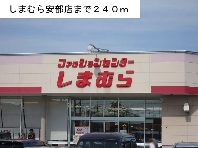 しまむら安倍店まで240m
