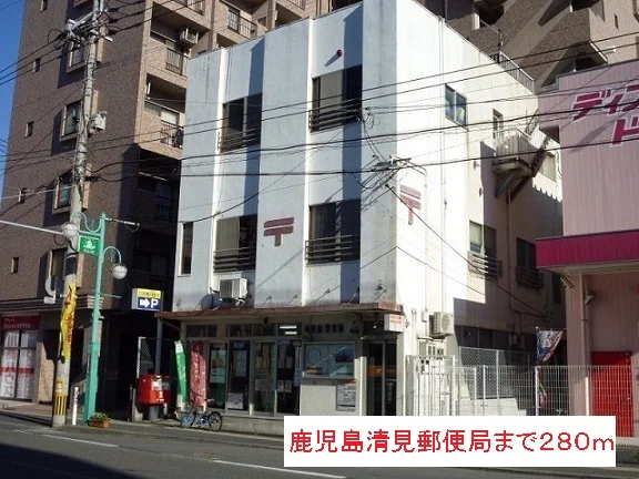 鹿児島清見郵便局まで280m