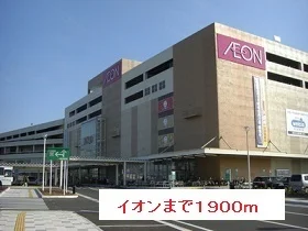 イオンまで1900m
