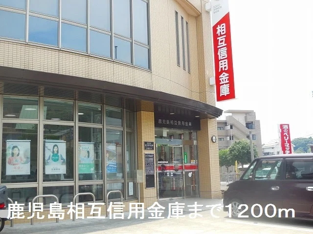鹿児島相互信用金庫まで1200m