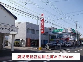 鹿児島相互信用金庫まで950m